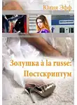 Yuliya Eff - Золушка à la russe: Постскриптум (СИ)
