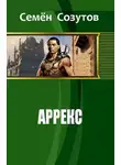 Семен Созутов - Аррекс (СИ)