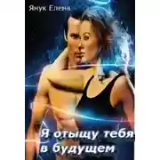 Постер книги Я отыщу тебя в будущем (СИ)