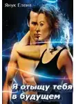 Елена Янук - Я отыщу тебя в будущем (СИ)