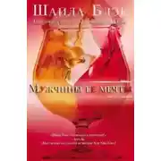 Постер книги Мужчины ее мечты (ЛП)