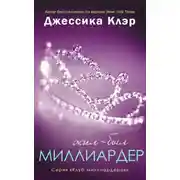 Постер книги Жил-был Миллиардер (ЛП)