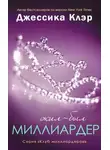 Джессика Клэр - Жил-был Миллиардер (ЛП)