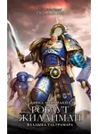 Дэвид Эннендейл - Робаут Жиллиман: Владыка Ультрамара
