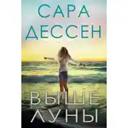 Постер книги Выше луны (ЛП)