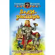 Постер книги Леди-рыцарь