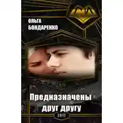Постер книги Предназначены друг другу (СИ)