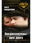 Ольга Бондаренко - Предназначены друг другу (СИ)