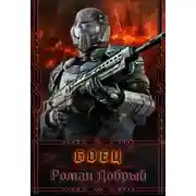 Постер книги Боец (СИ)