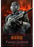 Роман Добрый - Боец (СИ)