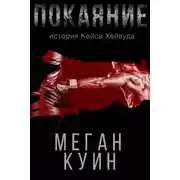 Постер книги Покаяние. История Кейса Хейвуда