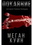 Меган Куин - Покаяние. История Кейса Хейвуда