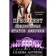 Постер книги Президент Соединенных Штатов (ЛП)