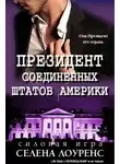 Селена Лоуренс - Президент Соединенных Штатов (ЛП)