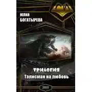 Постер книги Талисман на любовь.Трилогия (СИ)