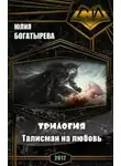 Юлия Богатырёва - Талисман на любовь.Трилогия (СИ)