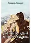 Светлана Бурилова - Сэминн из клана золотых имургов (СИ)