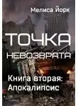 Мелиса Йорк - Апокалипсис (СИ)