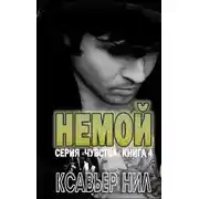Постер книги Немой (ЛП)