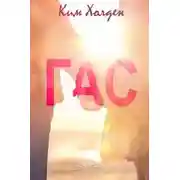 Постер книги Гас (ЛП)