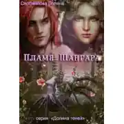 Постер книги Пламя Шангара (СИ)