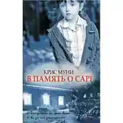 Постер книги В память о Саре