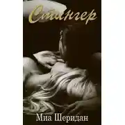 Постер книги Стингер (ЛП)