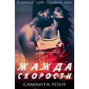 Постер книги Жажда скорости (ЛП)