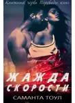 Саманта Тоул - Жажда скорости (ЛП)