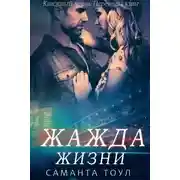Постер книги Жажда жизни (ЛП)