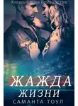 Саманта Тоул - Жажда жизни (ЛП)