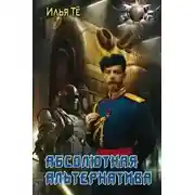 Постер книги Абсолютная альтернатива