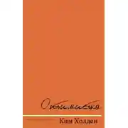 Постер книги Оптимистка (ЛП)
