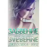Постер книги Забвение (ЛП)