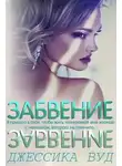 Джессика Вуд - Забвение (ЛП)