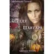 Постер книги Сердце Шангара (СИ)