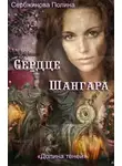 Полина Сербжинова - Сердце Шангара (СИ)