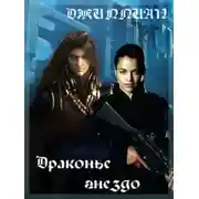 Постер книги Драконье гнездо (СИ)