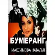 Постер книги Бумеранг (СИ)