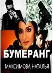 Наталья Максимова - Бумеранг (СИ)