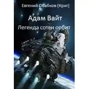 Постер книги Адам Вайт. Легенда сотен орбит (СИ)