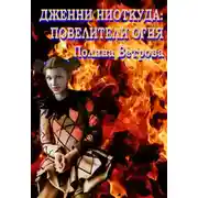 Постер книги Повелители Огня (СИ)