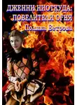 Полина Ветрова - Повелители Огня (СИ)