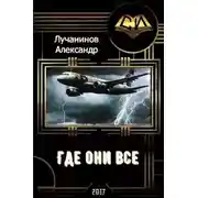 Постер книги Где они все? (СИ)