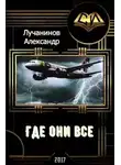 Александр Лучанинов - Где они все? (СИ)
