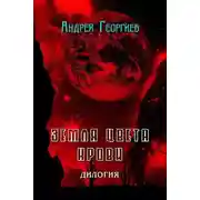 Постер книги Земля цвета крови (СИ)