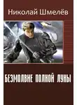 Николай Шмелёв - Безмолвие полной Луны (СИ)
