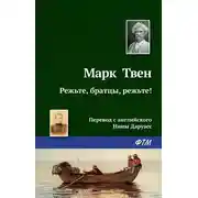 Постер книги Режьте, братцы, режьте!