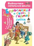 Вильгельм Гауф - Белоснежка и семь гномов. Сказки