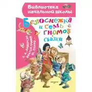 Постер книги Белоснежка и семь гномов. Сказки